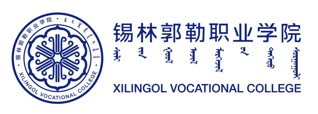 2024年职业教育活动周暨职业教育宣传月| 锡林郭勒职业学院与锡盟人力