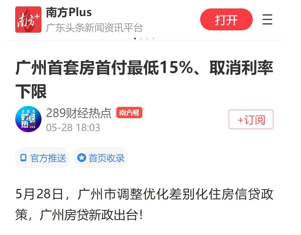 重磅落地！广州首套房首付最低15%、取消利率下限_购房_住房信贷_贷款购买