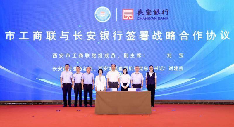 西安市工商联与长安银行签署战略合作协议