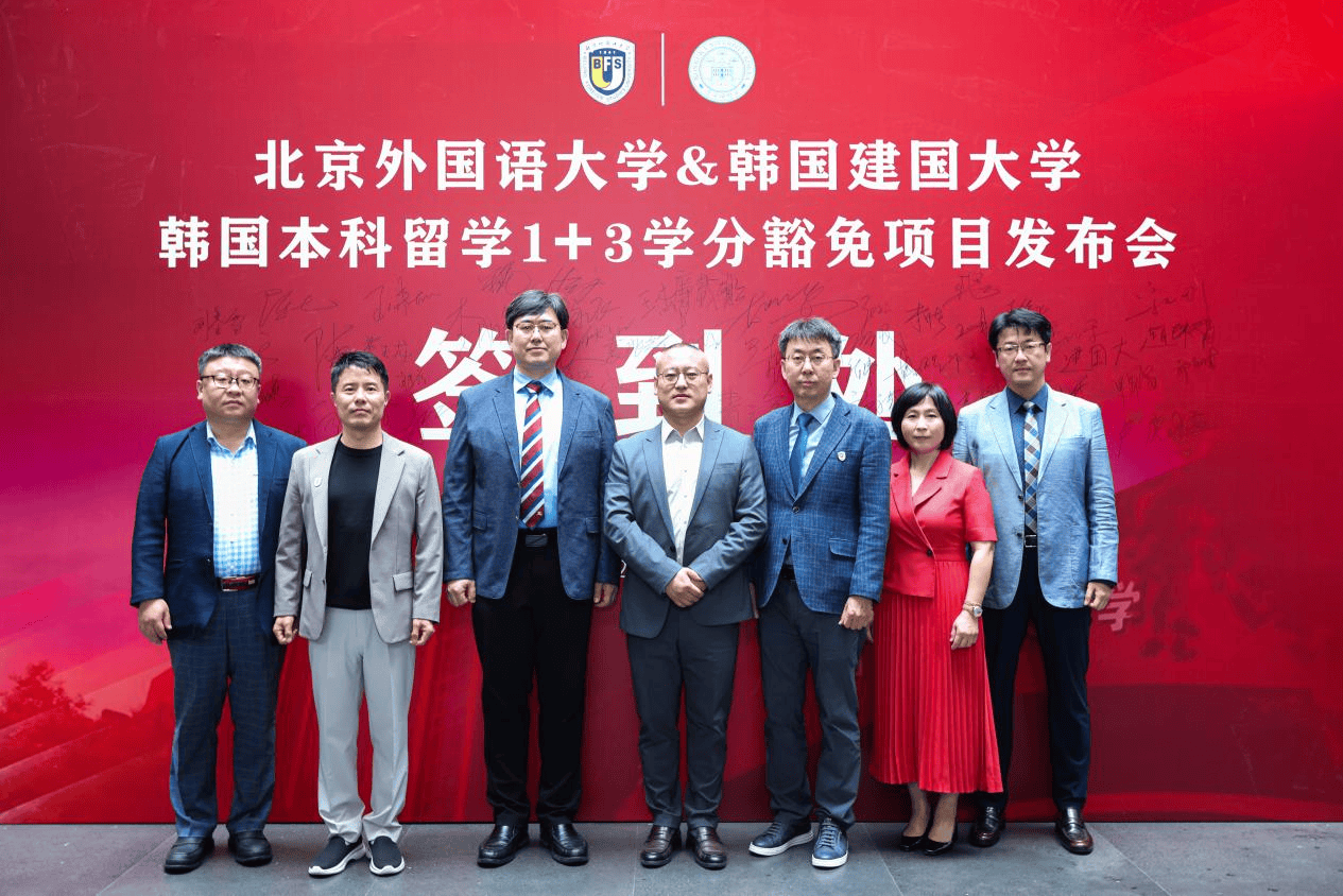 北京外国语大学与韩国建国大学韩国本科留学1 3学分豁免项目发布会