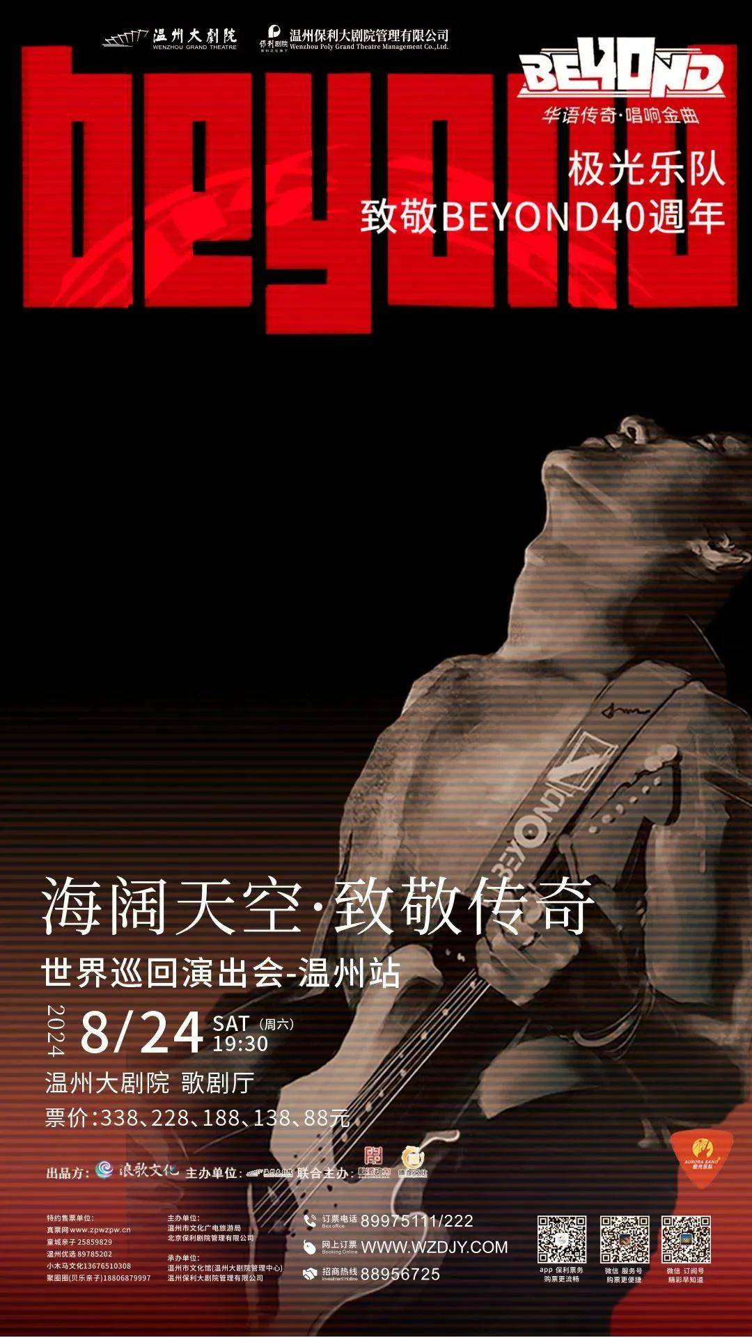 跨越时空的相聚 ‖ 极光乐队·致敬beyond 40周年巡回演唱会-和平与爱