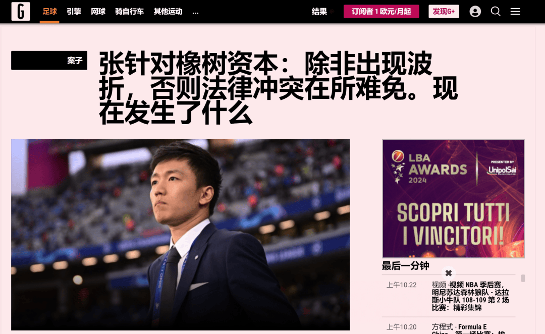 "苏宁太子"张康阳的国米,是怎么被美国资本"收割"的?