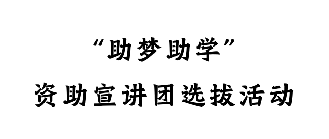 资助育人·筑梦青春——"助梦助学"学生资助宣讲团选拔活动