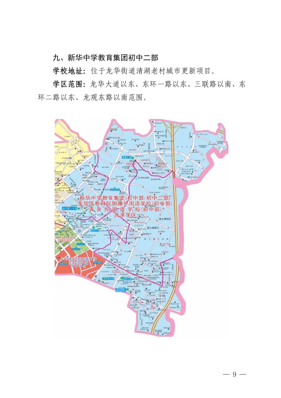 (上下滑动查看更多)龙华区2024年义务教育阶段14所公办学校学区划分