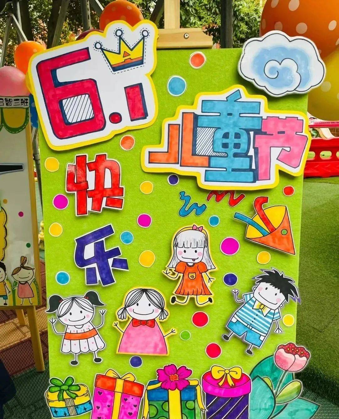 幼儿园六一儿童节展板及主题墙环创