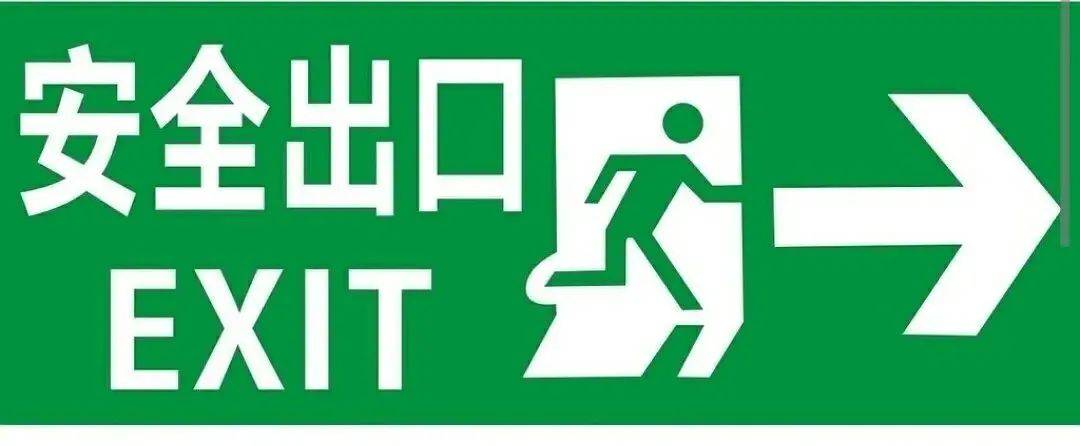 了解疏散指示标志,畅通生命通道_安全出口_方向_灯光