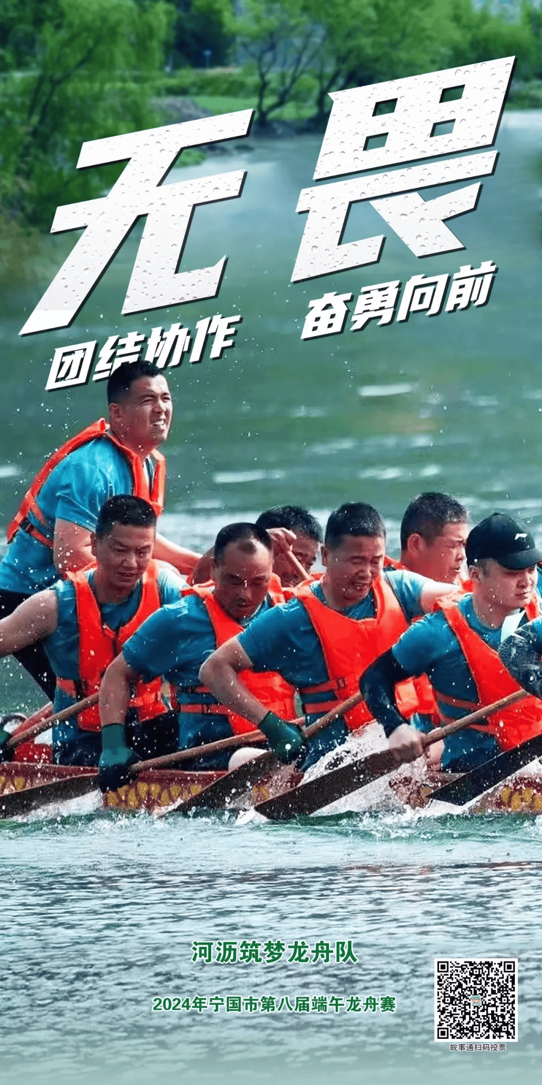 上新!龙舟赛队海报来啦,扫码为他们加油