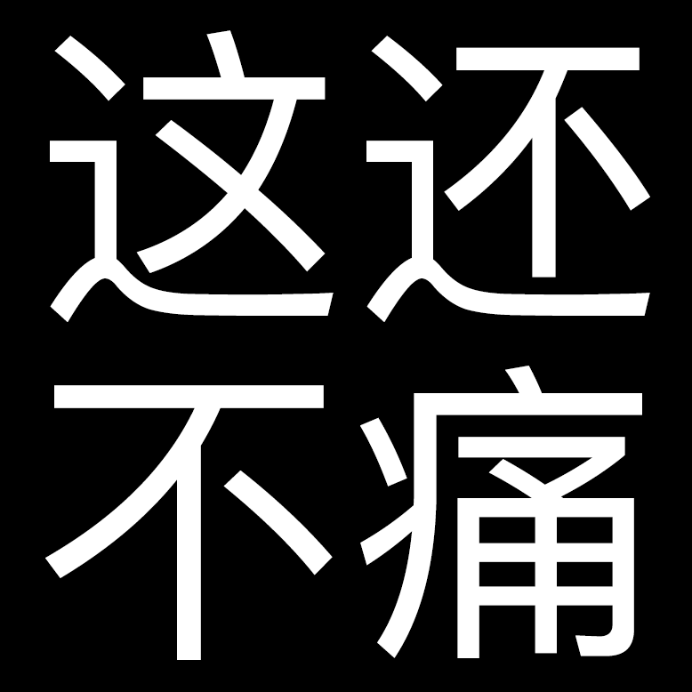 沙雕实用表情包:我可以当你爸爸吗 宝