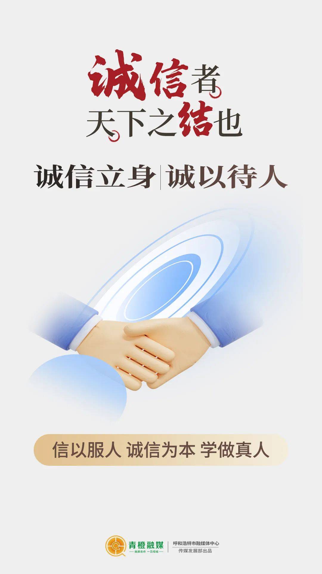 海报诚信者天下之结也