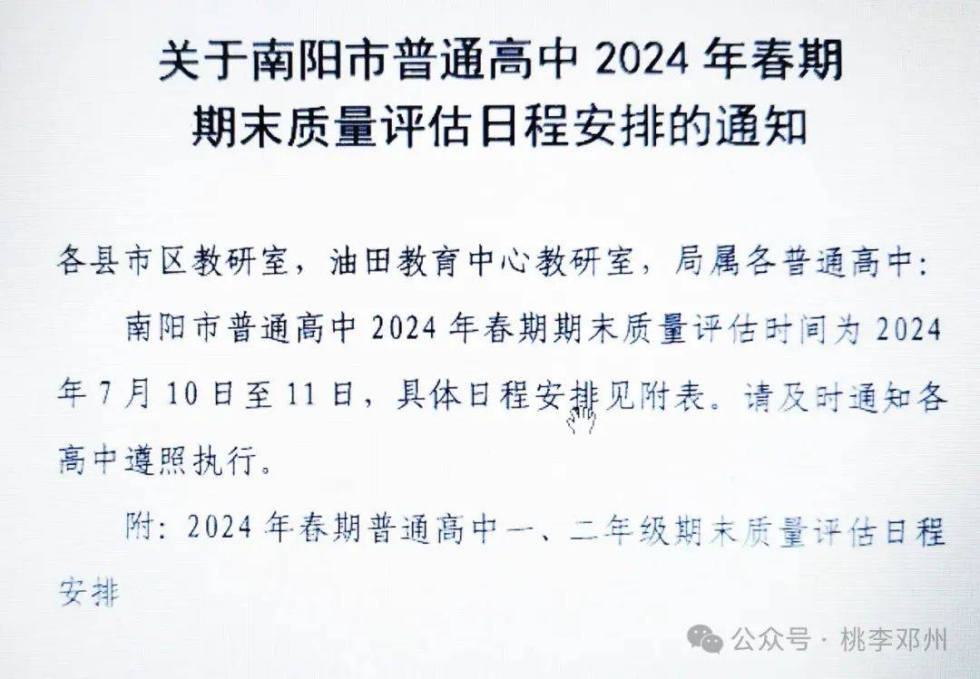 67南阳市普通高中2024年春期期末考试日程已发布