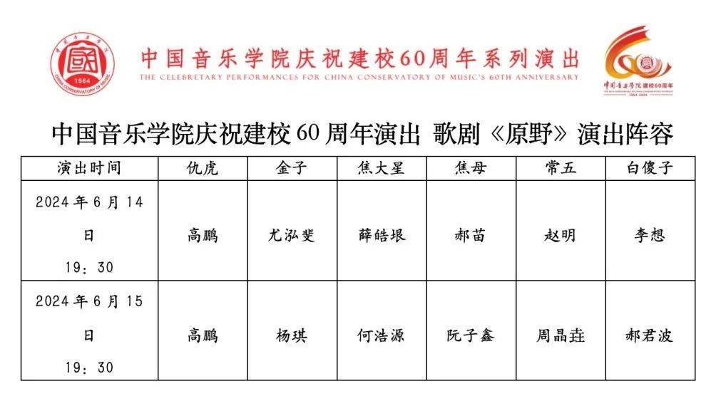 弦歌60载 | 中国音乐学院校庆版歌剧《原野》公演在即!