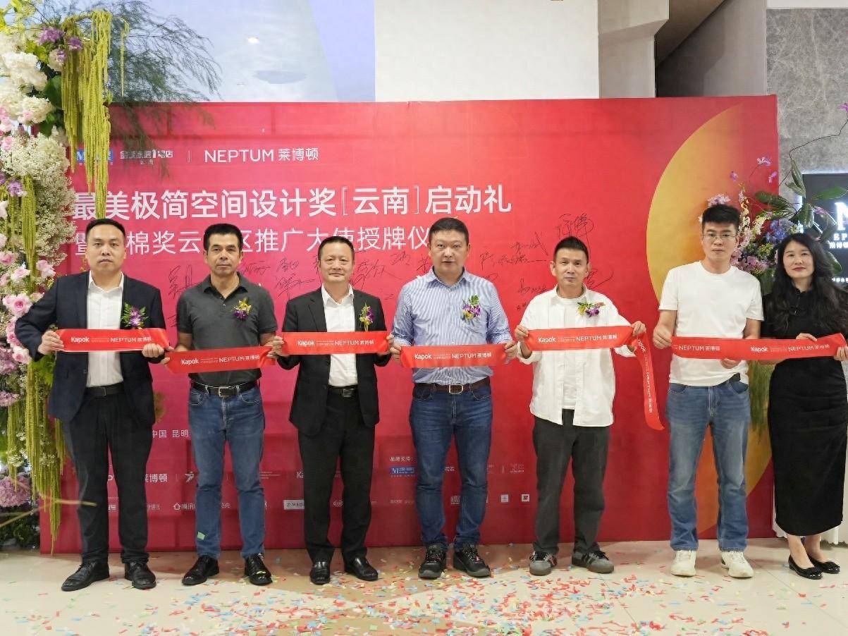 2024最美极简空间设计奖(云南)启动礼暨红棉奖云南区推广大使授牌仪式