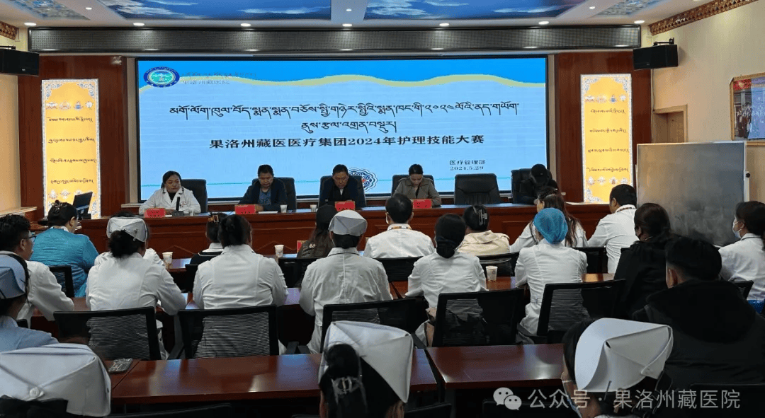【部门动态】果洛州藏医医疗集团开展2024年护理技能大赛活动