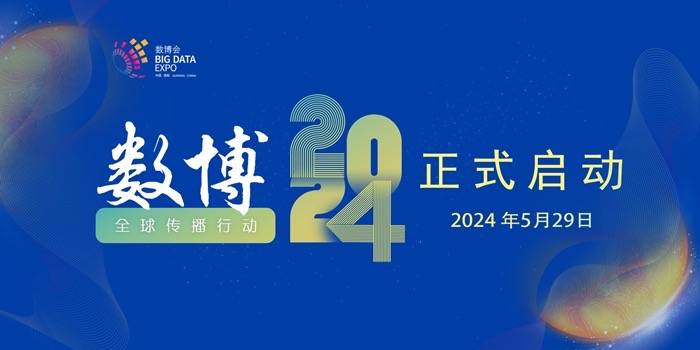 共赴十年之约！2024中国国际大数据产业博览会初定于今年8月下旬举行_活动_企业_成果