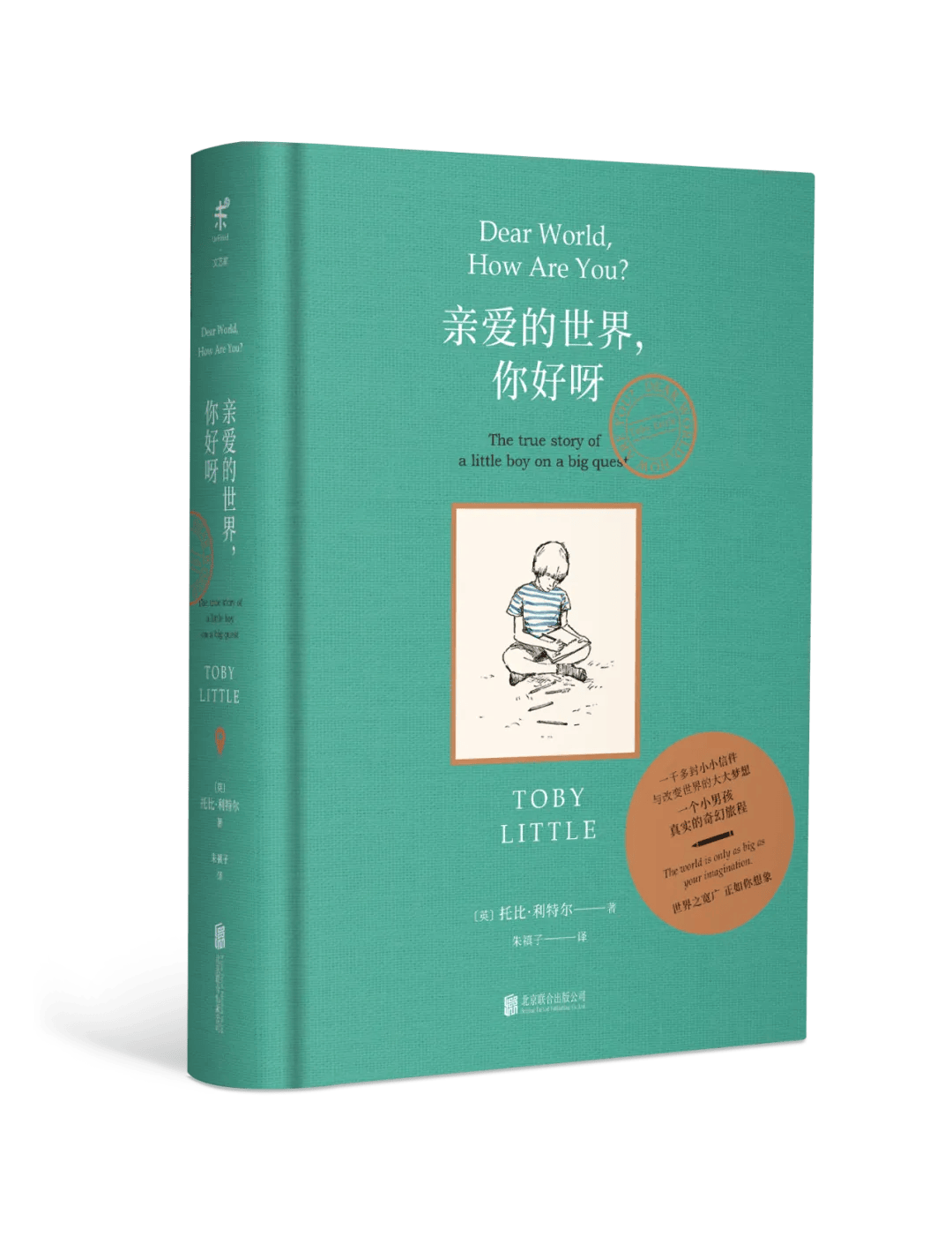亲爱的世界,你好呀〔英〕托比 · 利特尔一个五岁的小男孩 几百封神奇