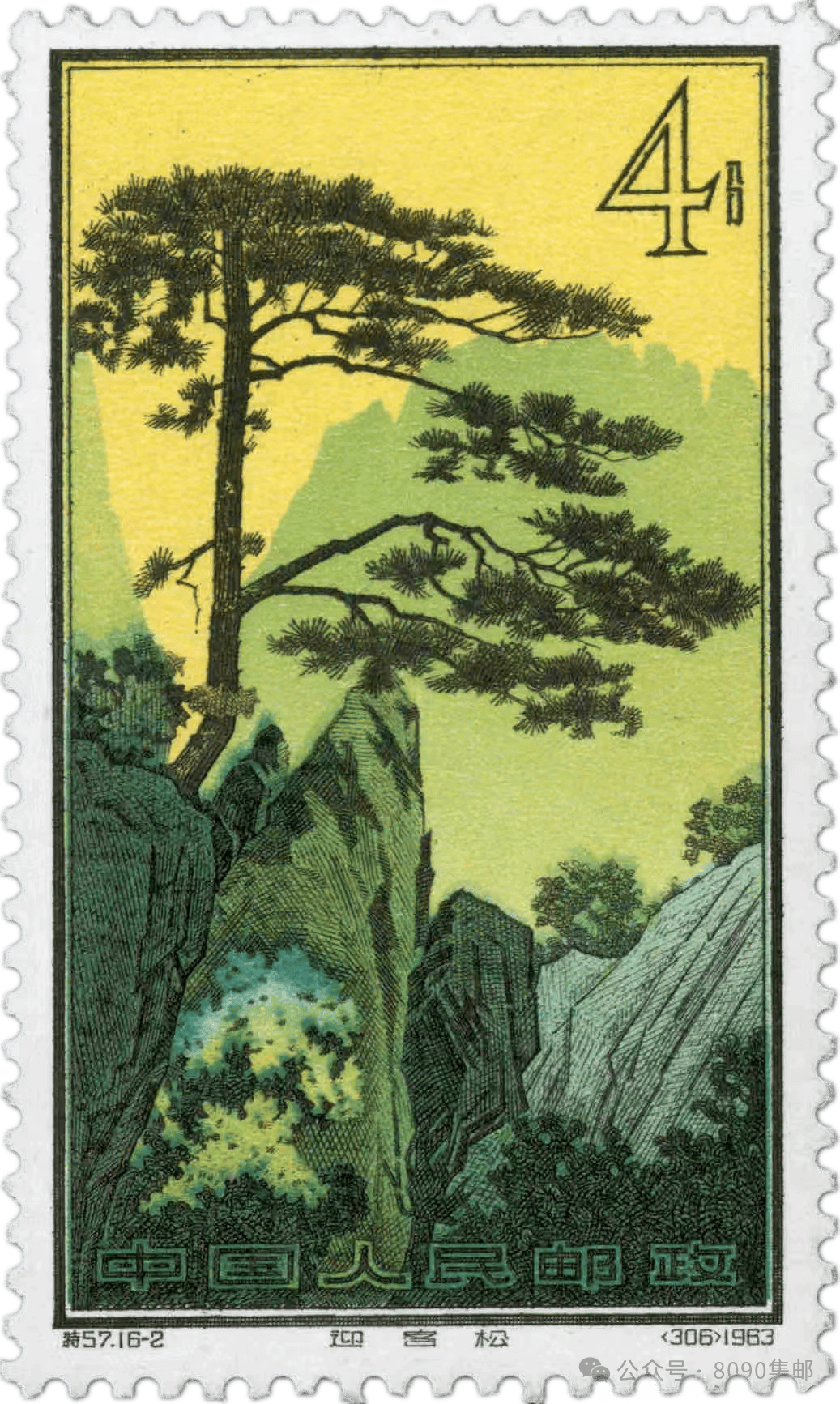 邮票上的"迎客松"