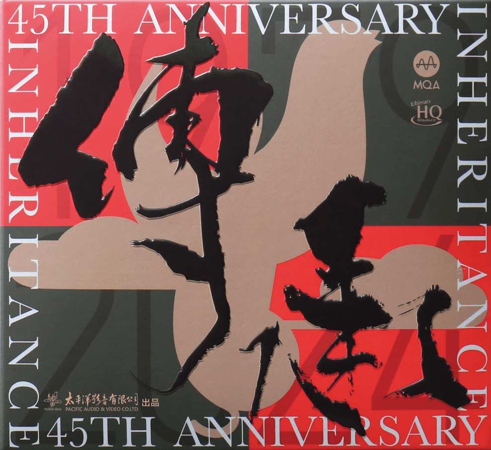 唱片丨汇聚经典好歌,《传承》45周年纪念cd及黑胶