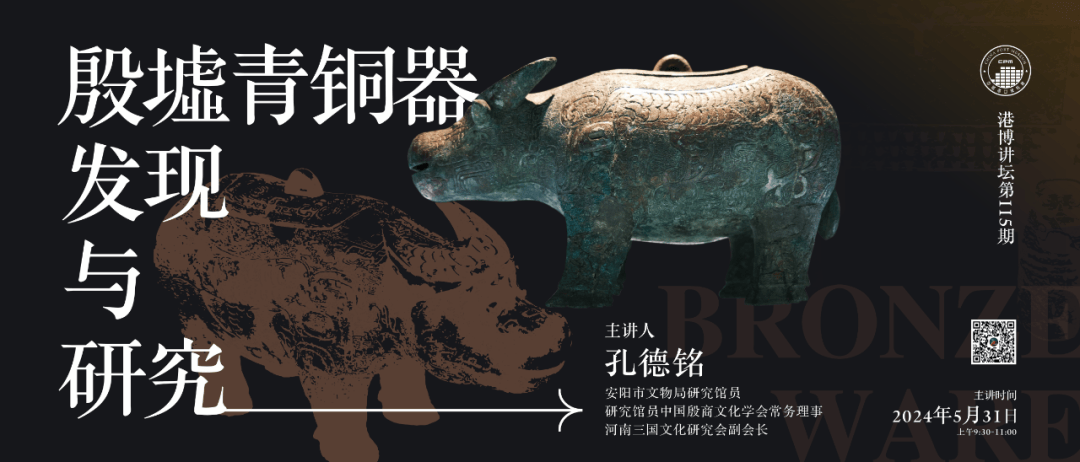 讲座回顾| 孔德铭主讲殷墟青铜器的发现与研究_搜狐网