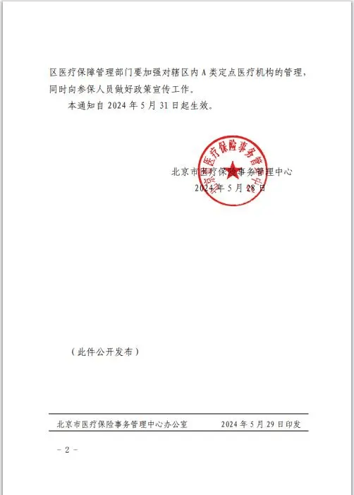 丰台这家三级综合医院正式成为北京市医保a类定点医疗机构!
