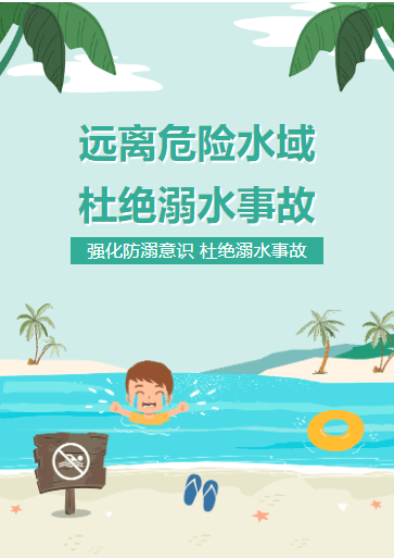 远离危险水域 杜绝溺水事故