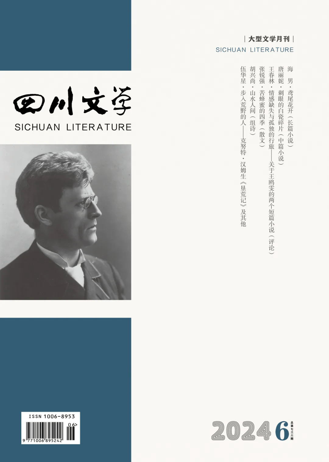 新刊|《四川文学》2024年第6期_王欧雯_陈培浩_中篇小说