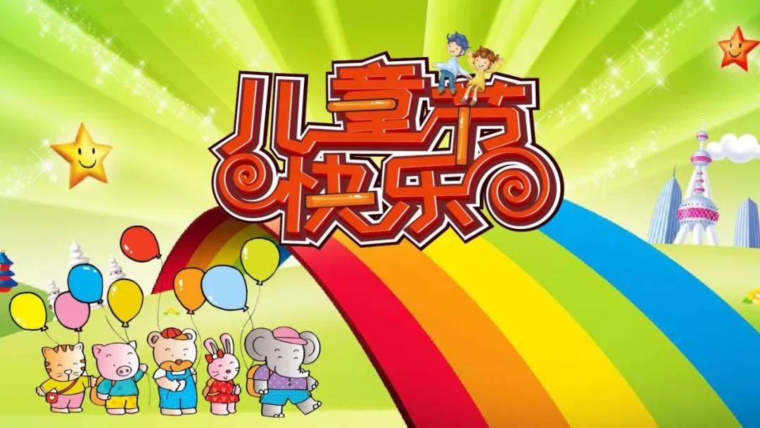 六一儿童节快乐祝福语短信大全