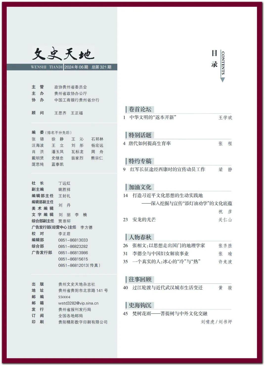 文史天地|2024年第6期目录