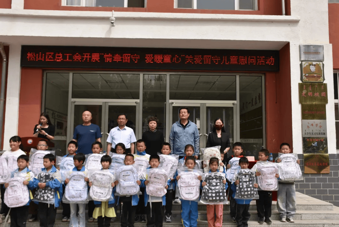 【基层动态】松山区总工会开展"情牵留守 爱暖童心"关爱留守儿童慰问