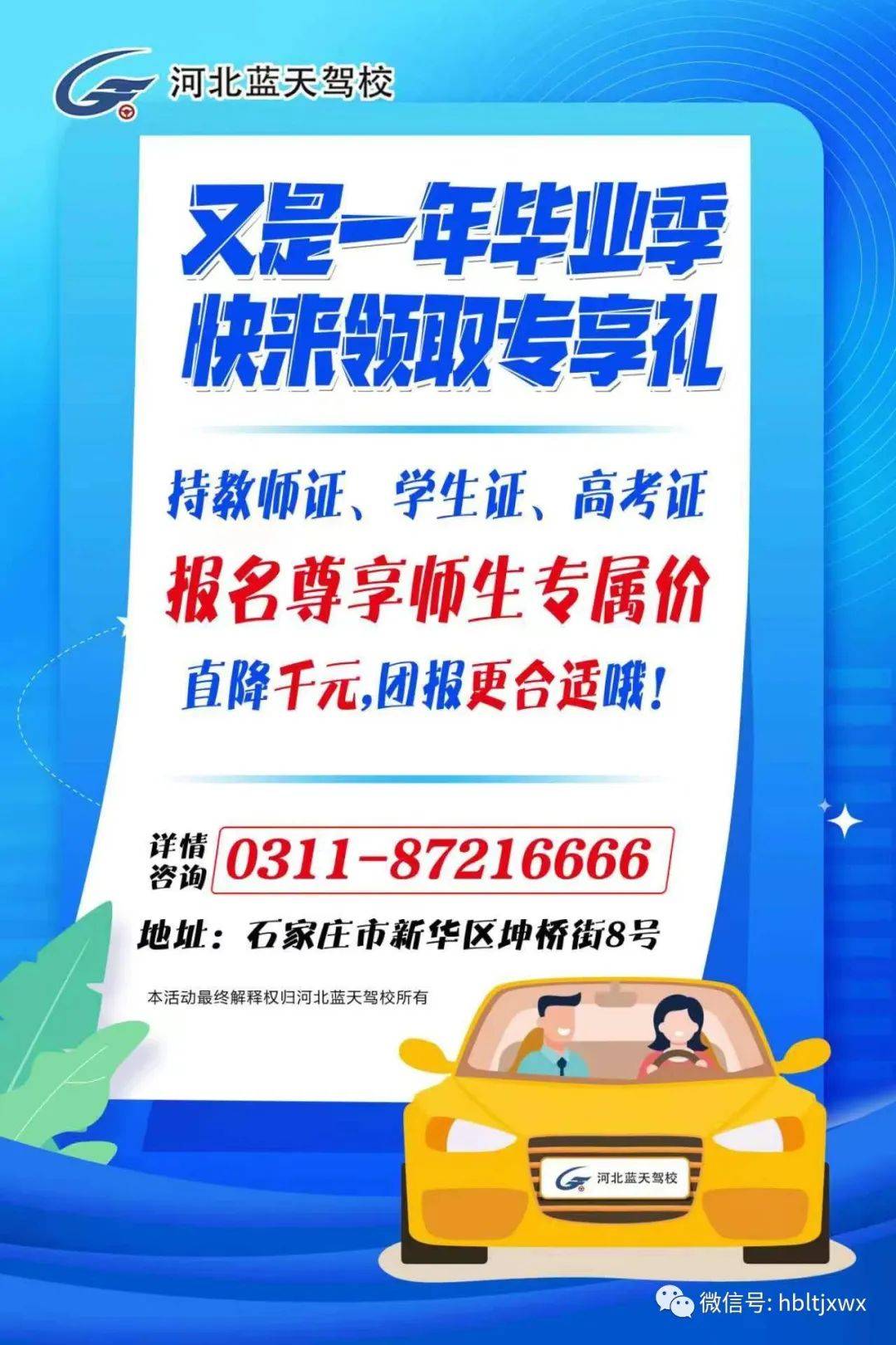 热线:87216666活动时间:2024年6月1日至2024年8月31日家门口的驾校,本