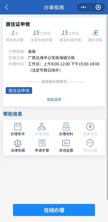 北海人申领居住证,可以网上办理了!