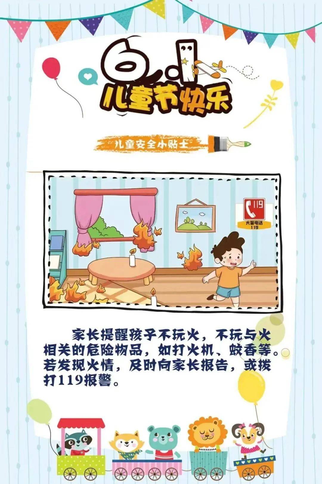 "六一"儿童节消防安全知识,与你"童"行