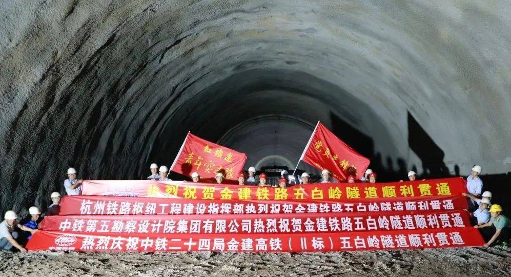 金建高铁五白岭隧道顺利贯通_施工_铁路_工装