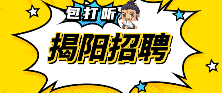 2 惠来|揭阳|普宁(新招移动电话客服,月薪4-8k 五险