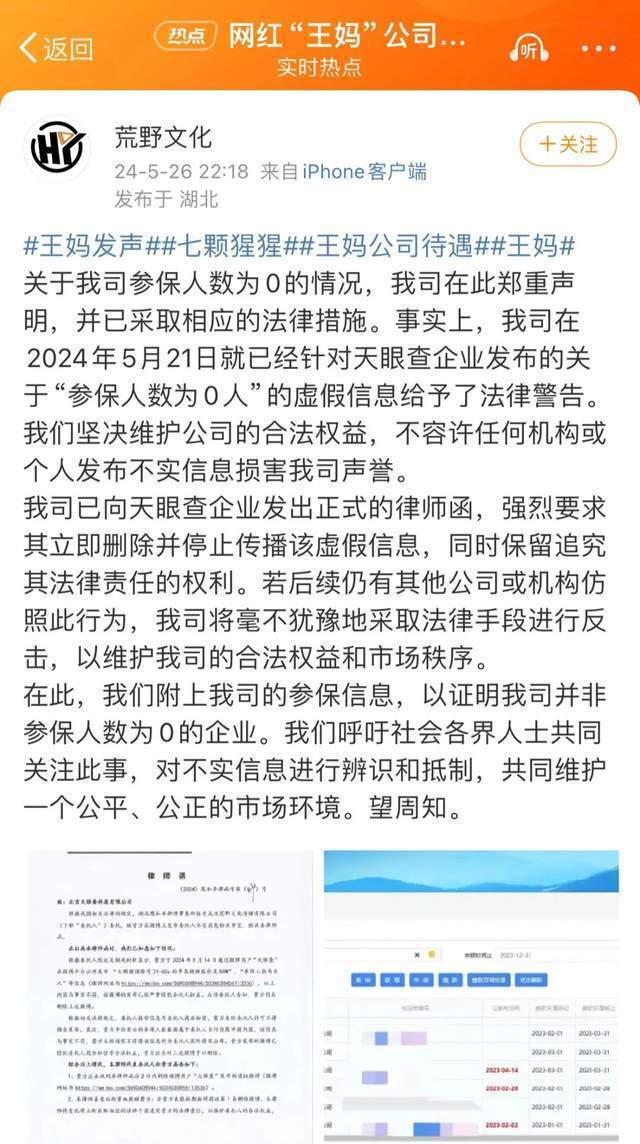令人意想不到的是， 王妈的公司随后向天眼查发出了律师函，要求对方删除相关信息。图源：微博 当然，天眼