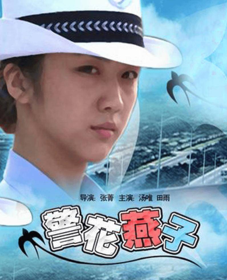 2004年,在田雨29岁这一年,他拍摄《警花燕子》这部影片时,遇见了女