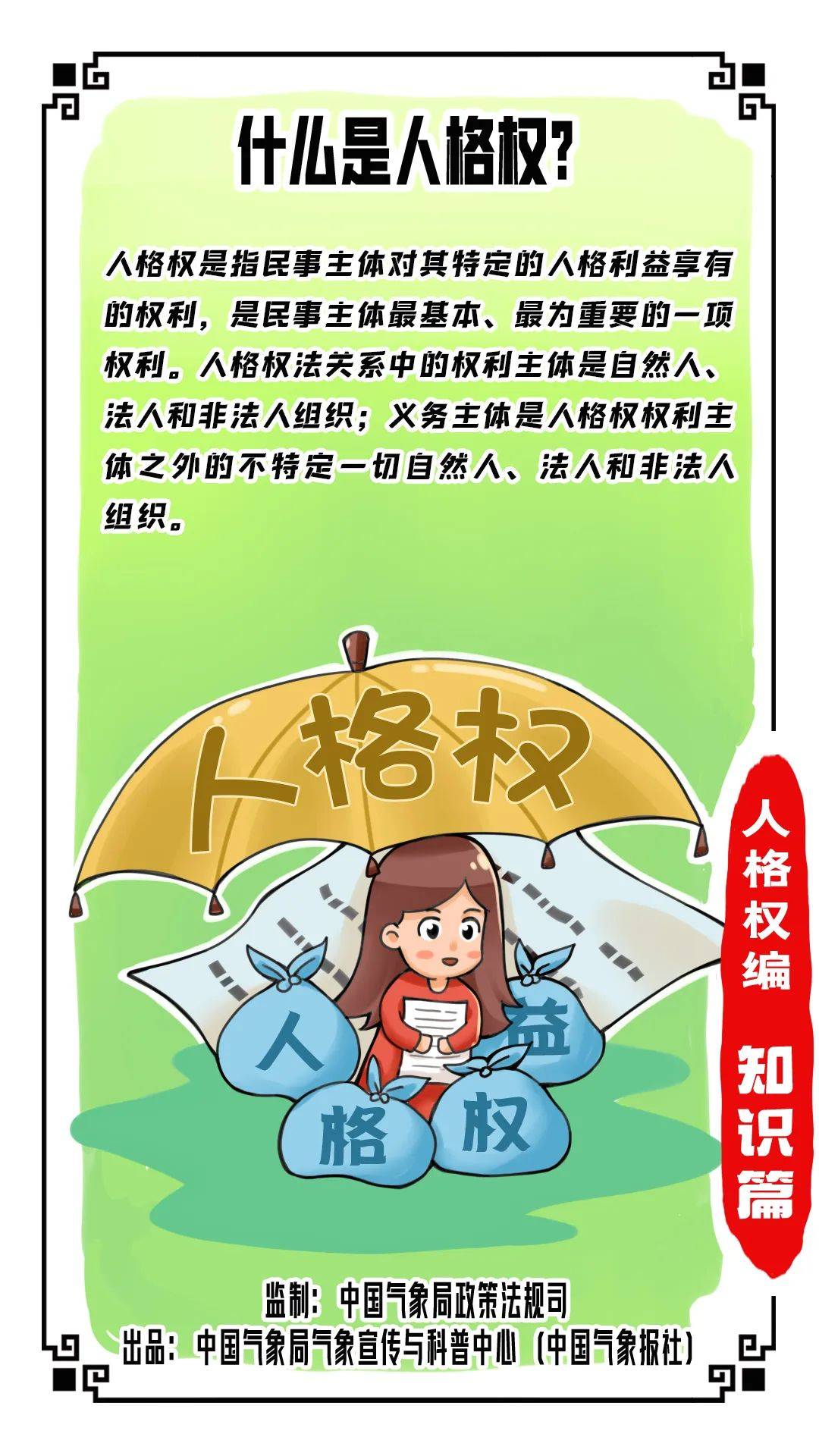 民法典与你同行系列漫画之人格权