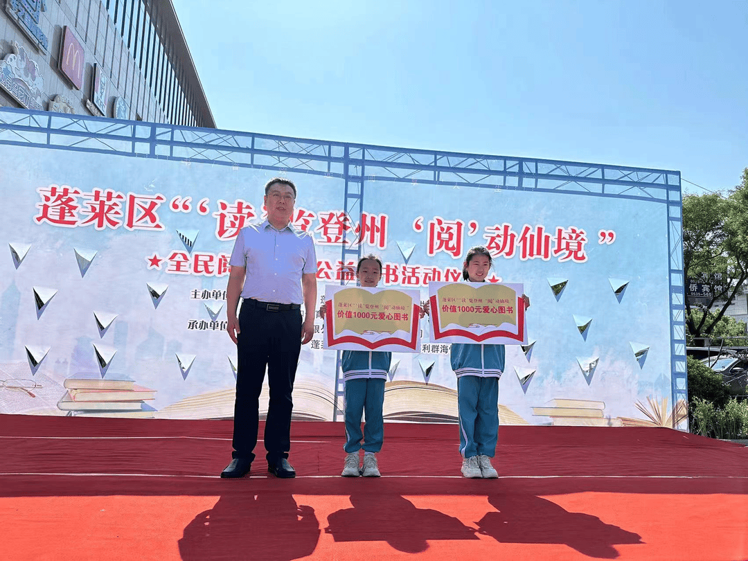 蓬莱区"读览登州 阅动仙境"公益阅读赠书打卡活动正式启动