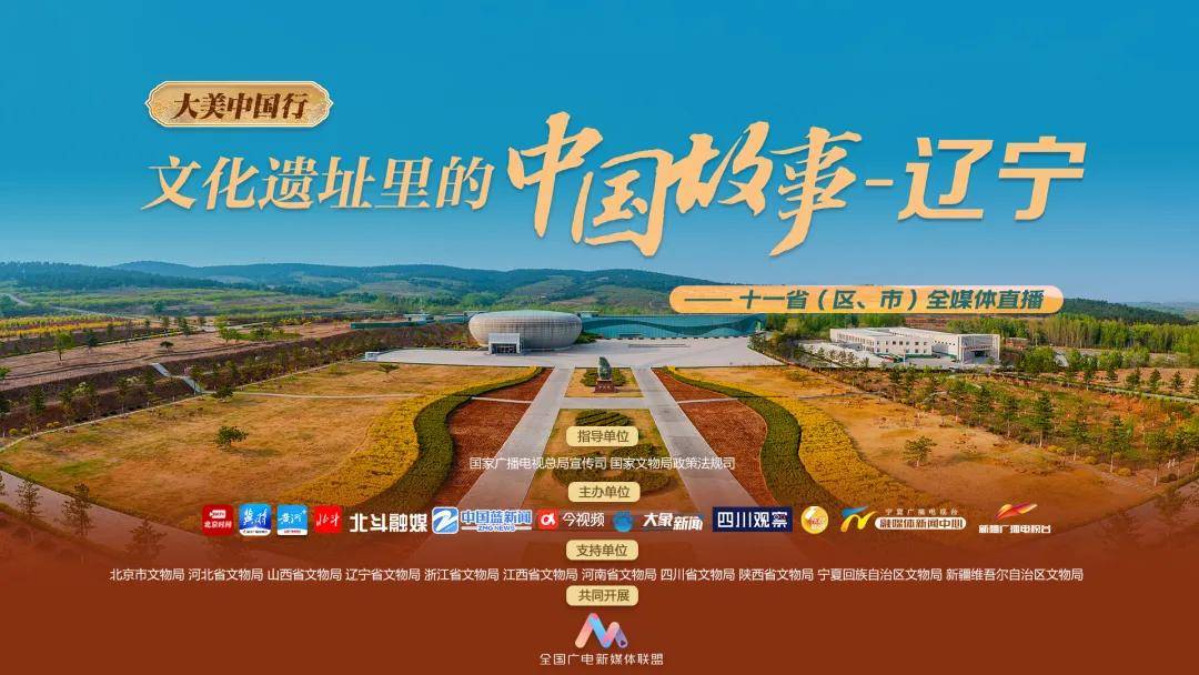 “大美中国行——文化遗址里的中国故事”全媒体直播今日走进牛河梁-大美中国纪录片