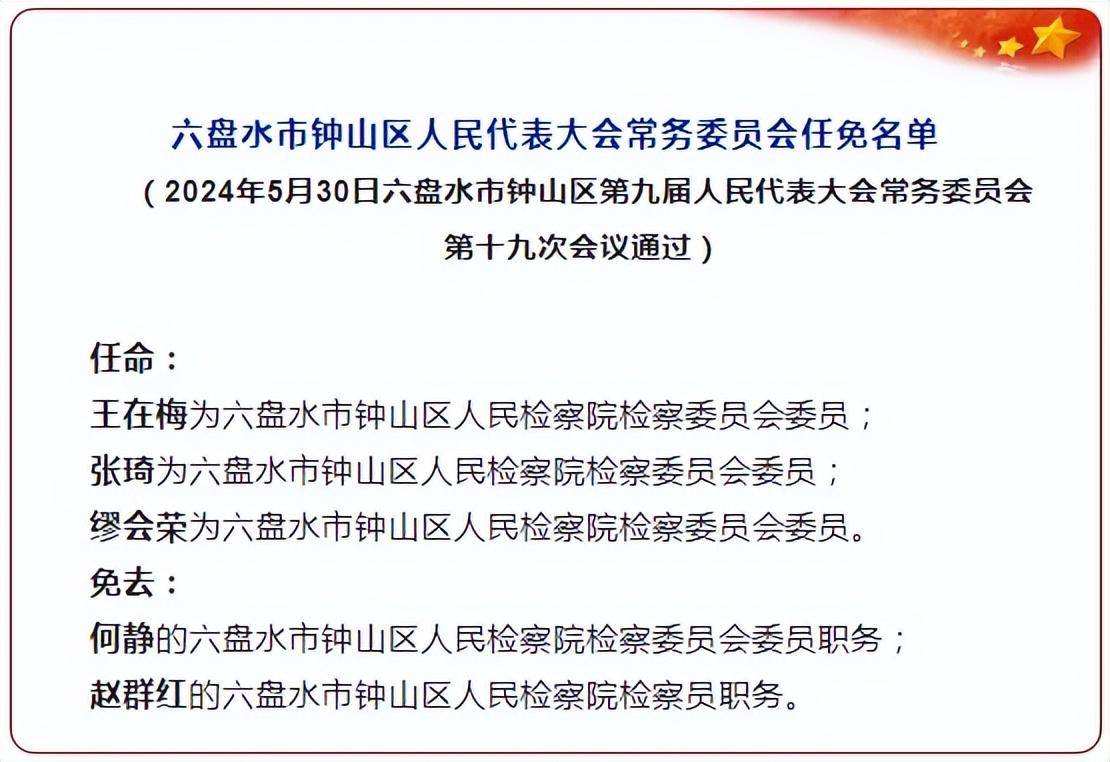 贵州三地人事任免(涉多名局长)