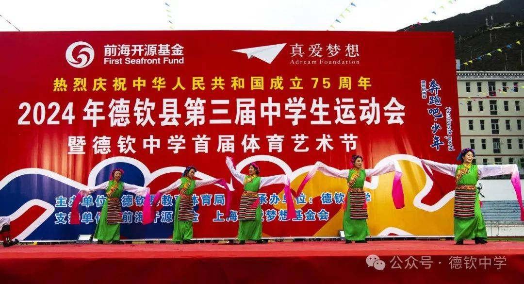 德钦县第三届中学生田径运动会暨德钦中学首届体育艺术节文艺展演活动