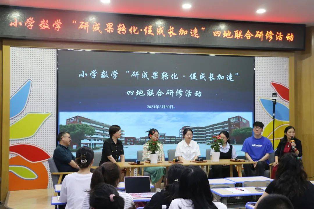 小学数学"研成果转化·促成长加速"四地联合研修活动圆满结束_舟山