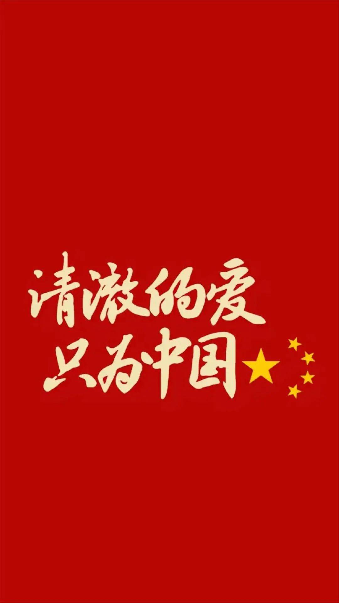 爱国手机壁纸 全屏图片