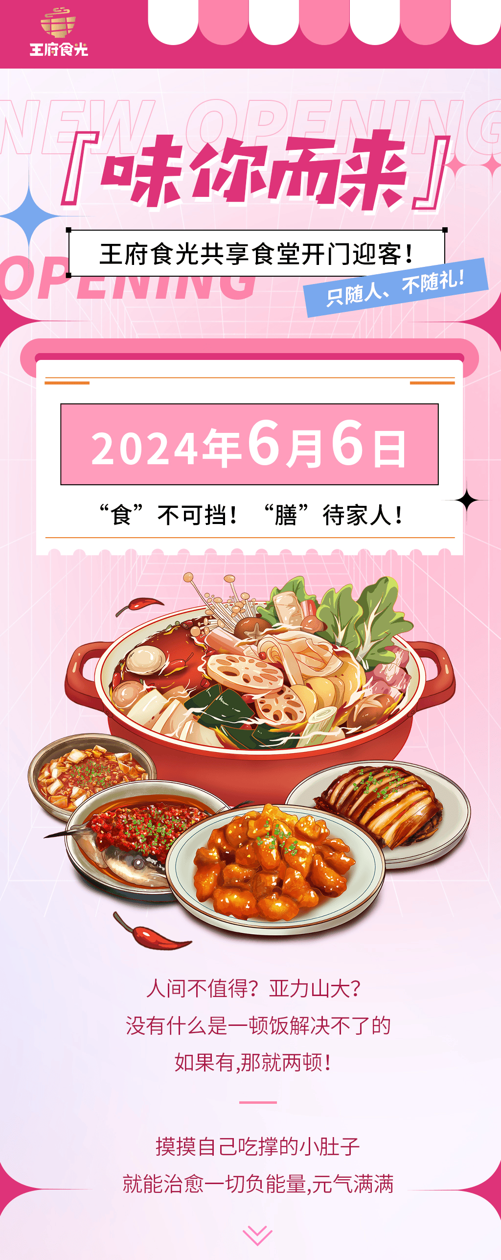 『味你而来』王府食光共享食堂开门迎客！只随人、不随礼 