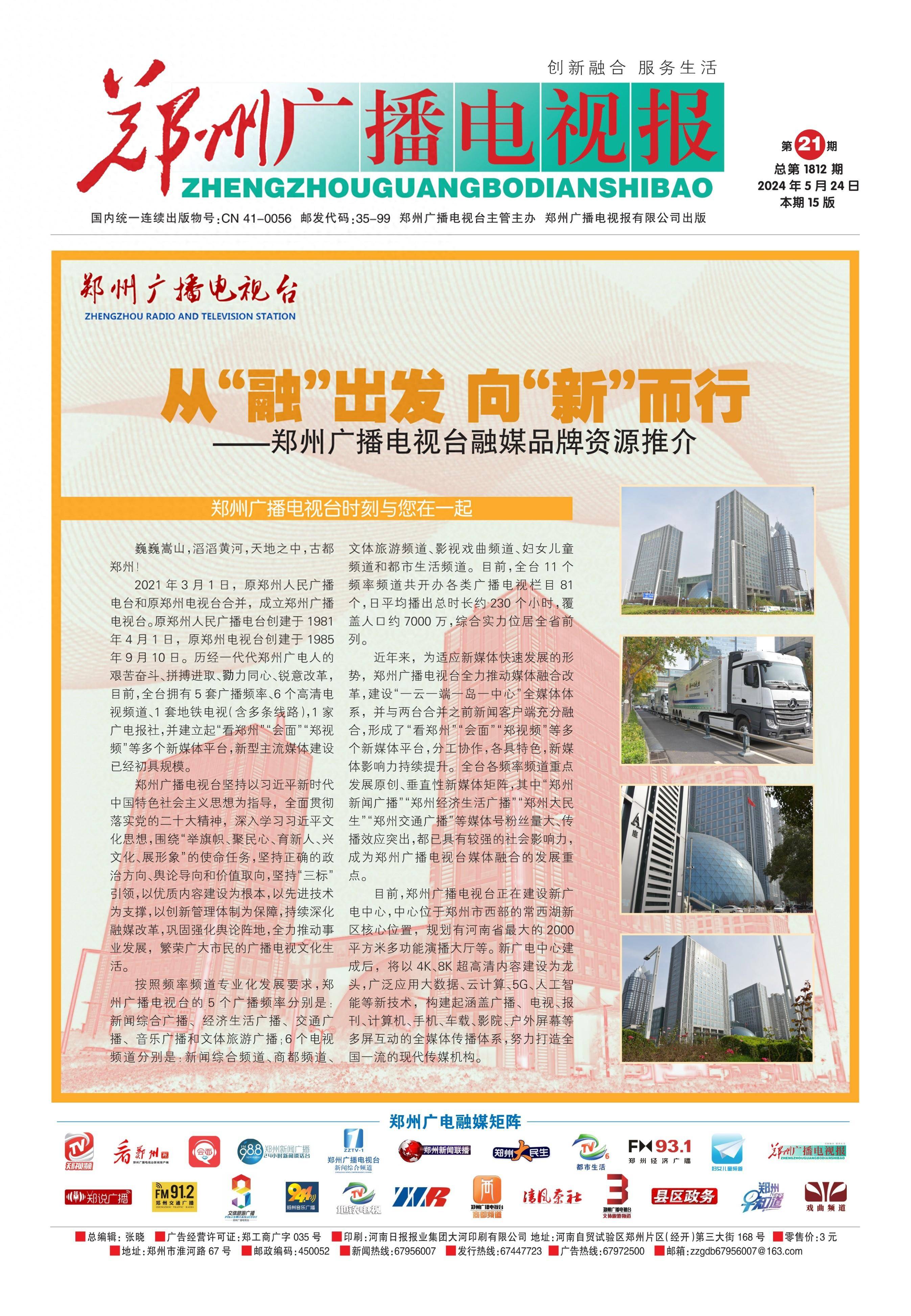 从"融"出发 向"新"而行——郑州广播电视台融媒品牌资源推介