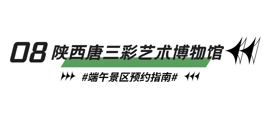 95预约渠道通过"陕西唐三彩艺术博物馆"官方微信公众号,美团,大众