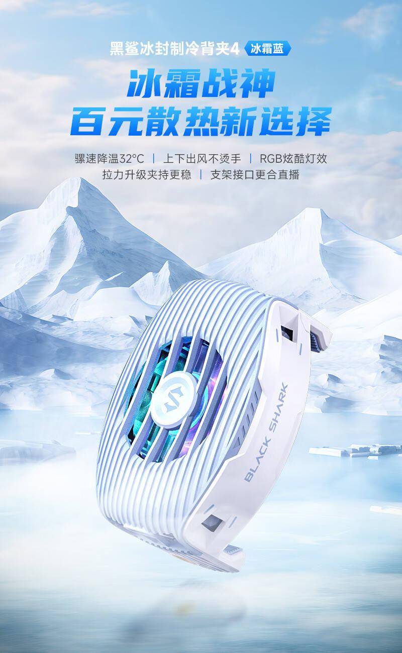 黑鲨散热器4“冰霜蓝”新配色开启预售 搭载RGB灯效