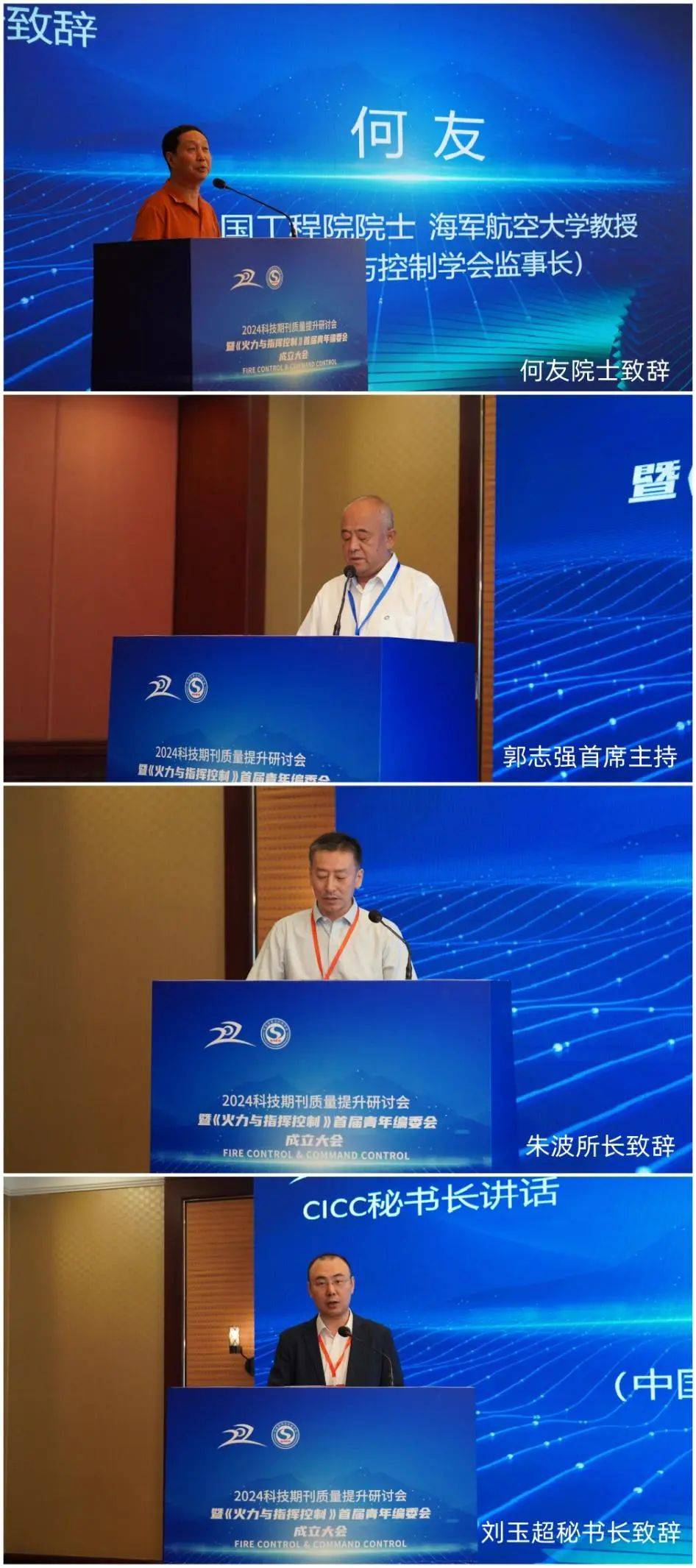 2024科技期刊质量提升研讨会暨《火力与指挥控制》首届