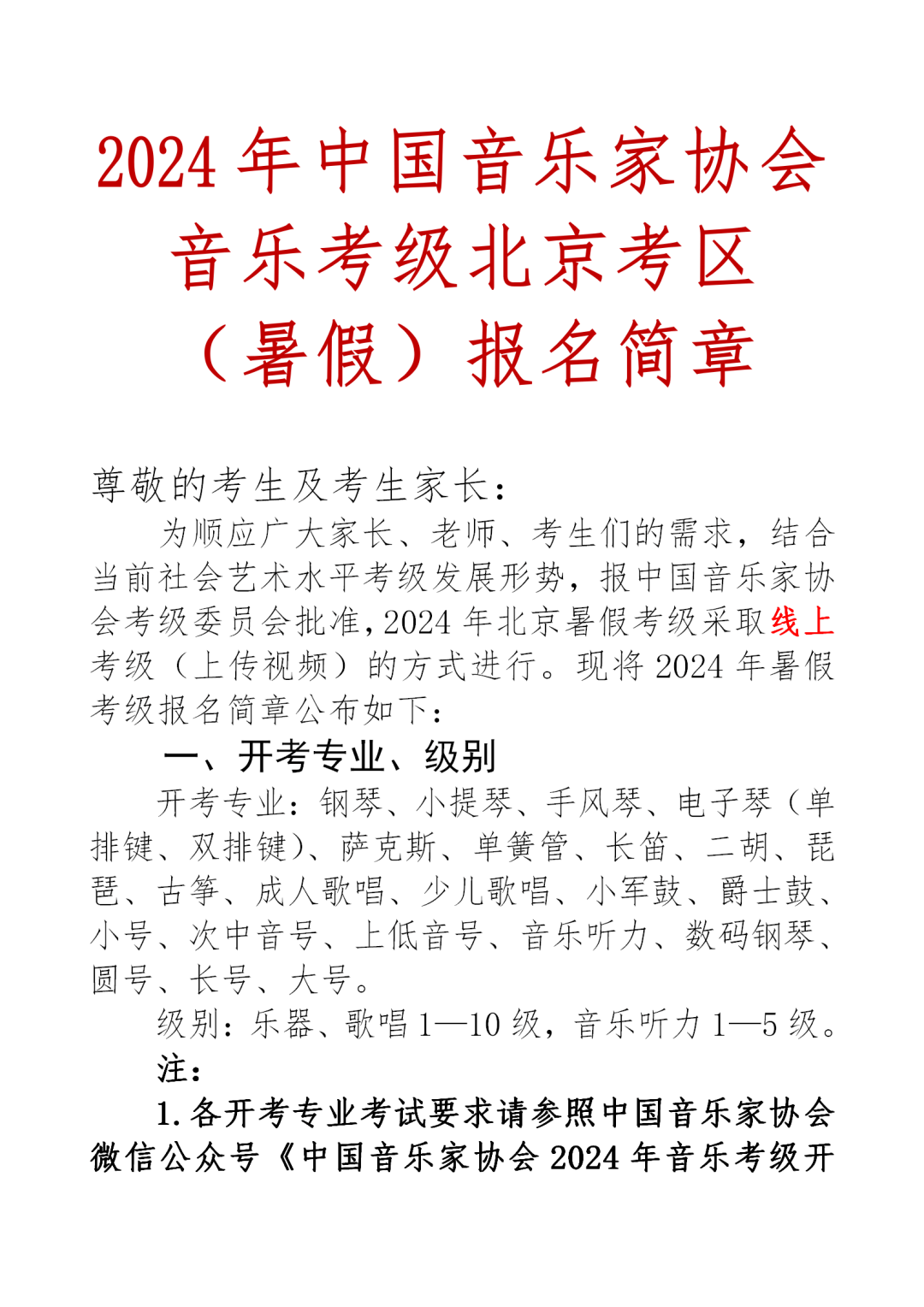 2024年中国音乐家协会音乐考级北京考区(暑假)报名简章