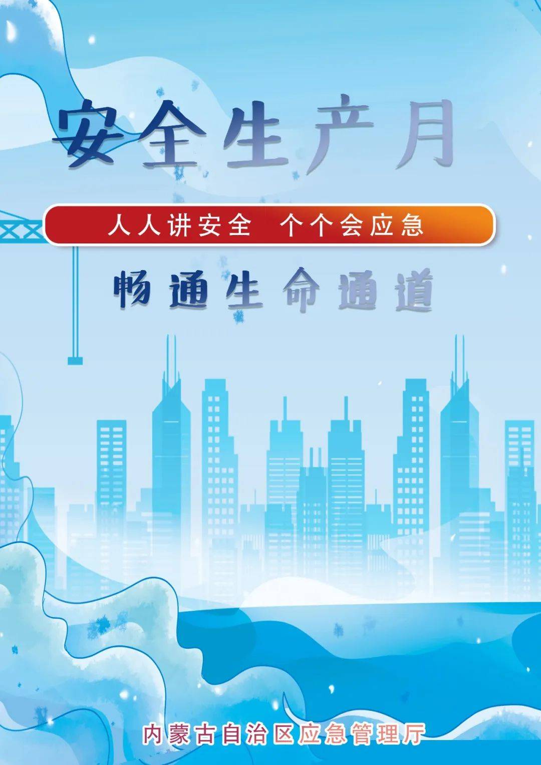 【安全生产月】 这些主题海报,请收藏转发!