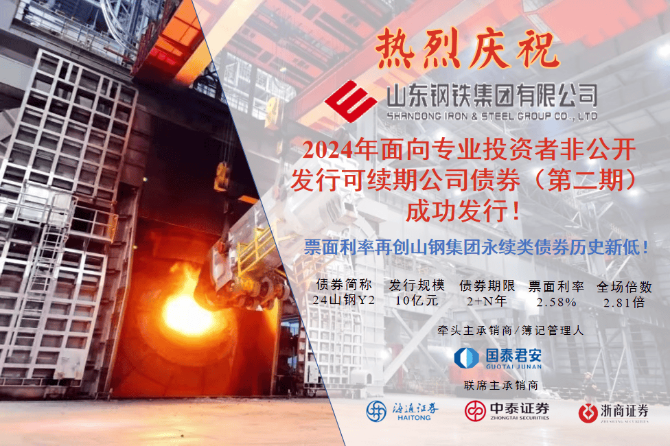 10亿元!山钢集团成功发行2024年度第二期可持续公司债券